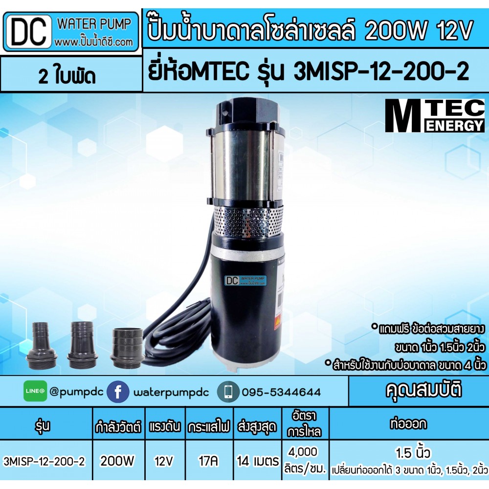 ปั๊มน้ำบาดาลโซล่าเซลล์ DC12V 200W ยี่ห้อMTEC รุ่น 3MISP-12-200-2 (2ใบพัด)